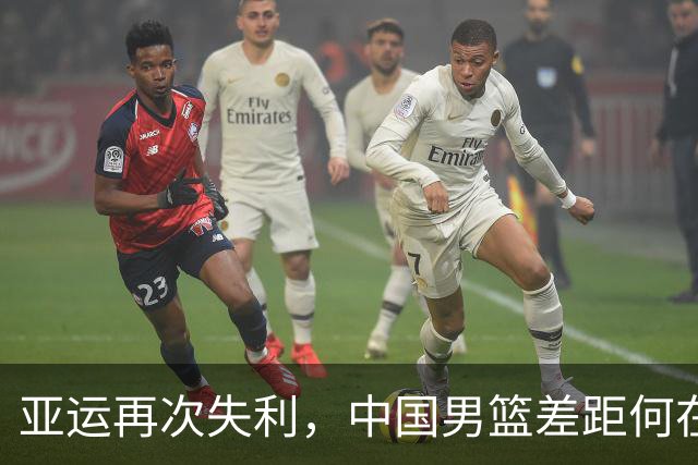 亚运再次失利，中国男篮差距何在