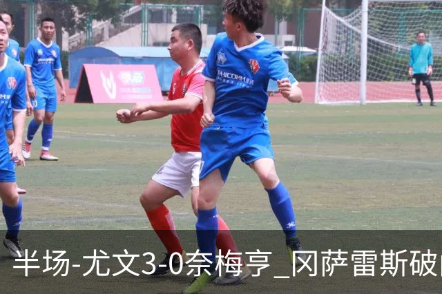 半场-尤文3-0奈梅亨 冈萨雷斯破门+造点门将格拉巴拉送助攻