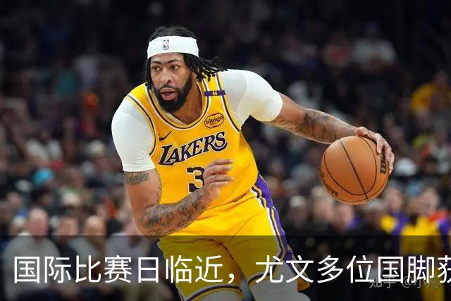 国际比赛日临近，尤文多位国脚获征召，仅1人入选意大利男足