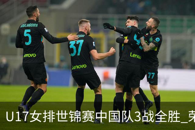 U17女排世锦赛中国队3战全胜 荣膺小组第一进16强